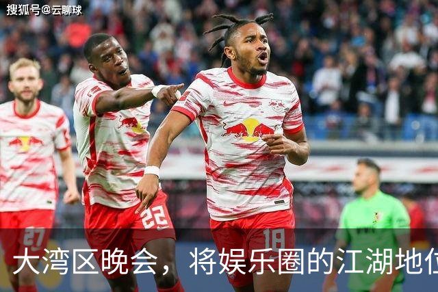 大湾区晚会，将娱乐圈的江湖地位、“悲哀”现状，展露无遗