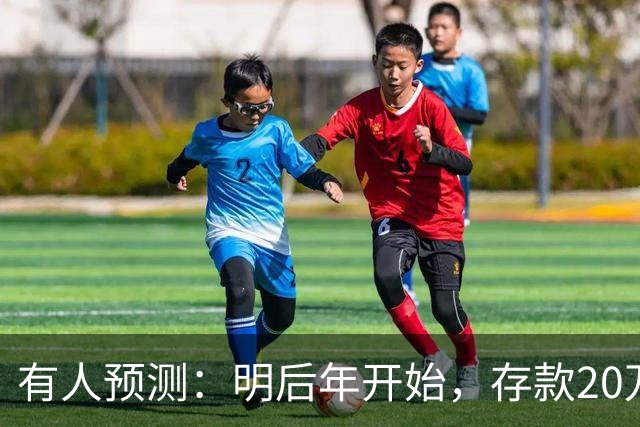 有人预测：明后年开始，存款20万以上的家庭，可能要面对3个问题