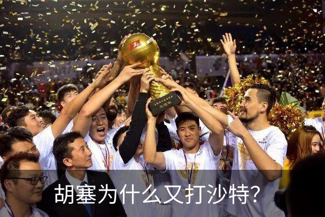 胡塞为什么又打沙特？