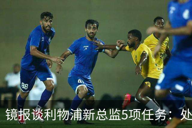 镜报谈利物浦新总监5项任务：处理麦卡合同，确定范戴克等人未来